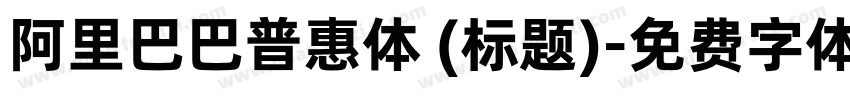 阿里巴巴普惠体 (标题)字体转换